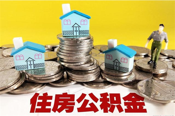 喀什离职公积金多久可以取钱（离职住房公积金多久可以取）