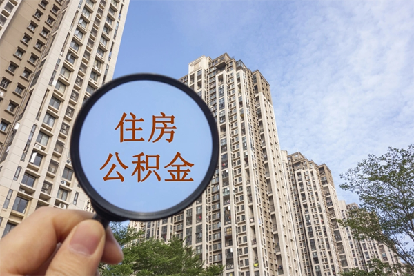 喀什怎么取住房住房公积金（取住房公积金方法）