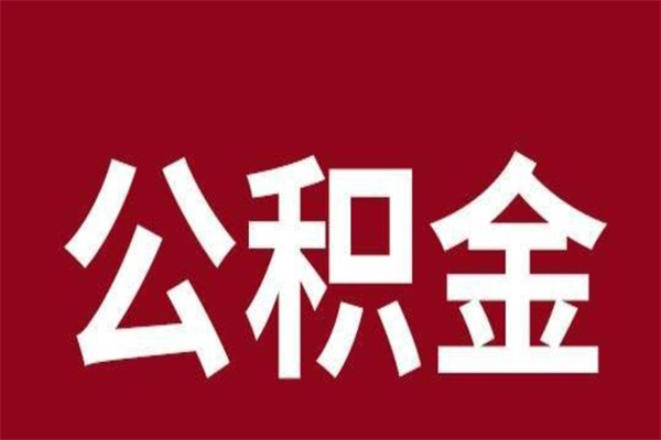 喀什离开公积金能全部取吗（离开公积金缴存地是不是可以全部取出）