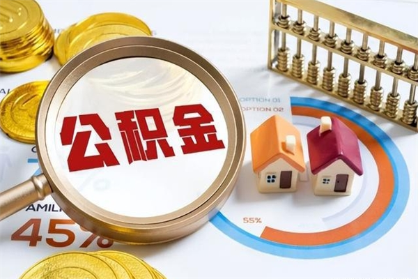 喀什离职后怎么提出公积金（离职后怎么提取住房公积金的钱）