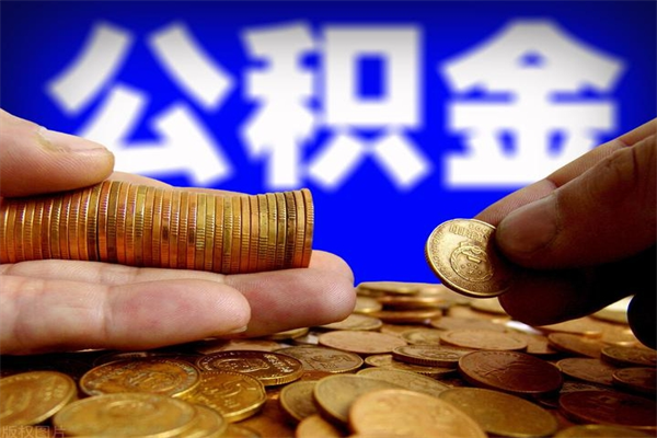 喀什公积金取的条件（2021年公积金提取需要什么手续）