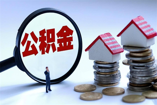 喀什离职后可以提住房公积金吗（离职以后可以提取住房公积金吗）