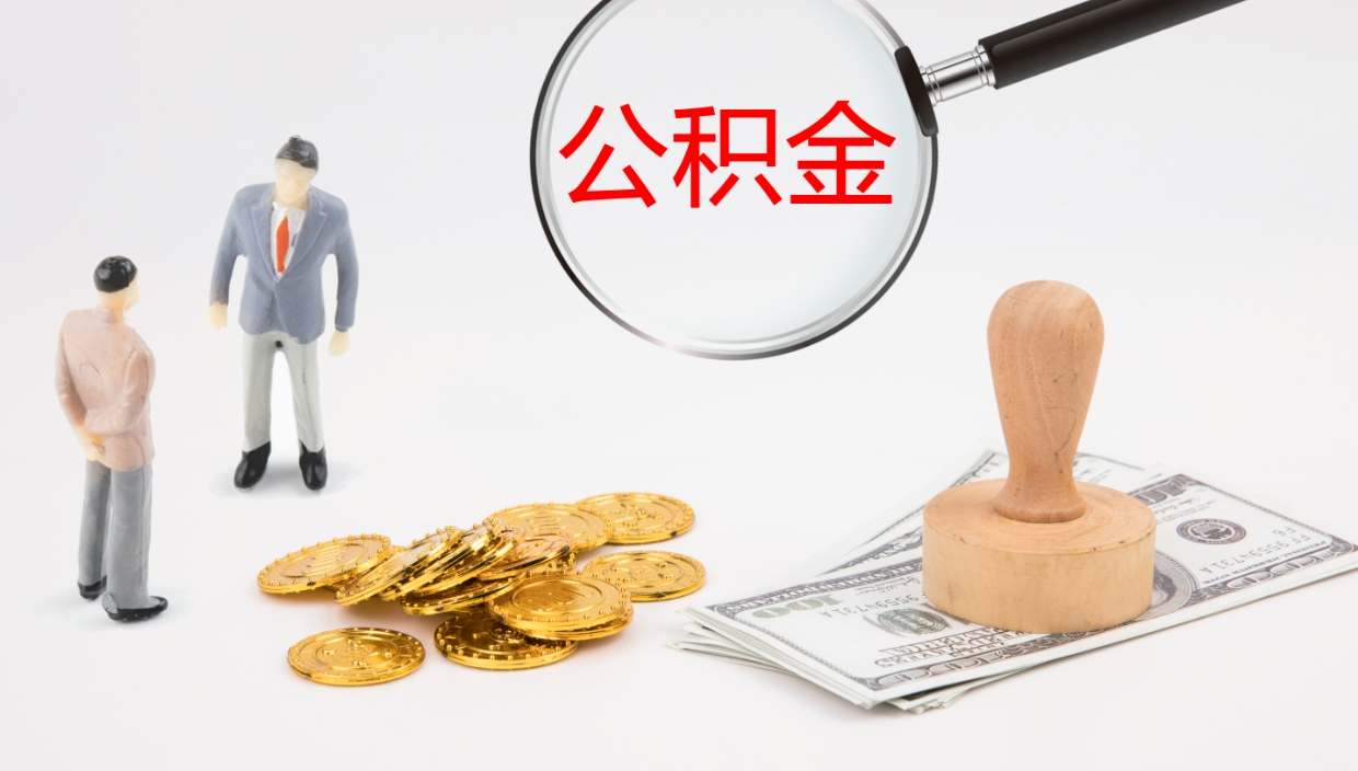 喀什在职如何自己取公积金（在职怎么取公积金的钱）