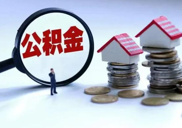 喀什第2次提住房公积金（第二次提取住房公积金能提取多少）