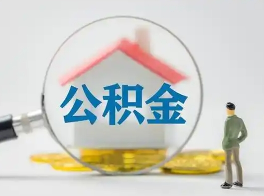 喀什公积金可以提（住房公积金可以提现吗2020）